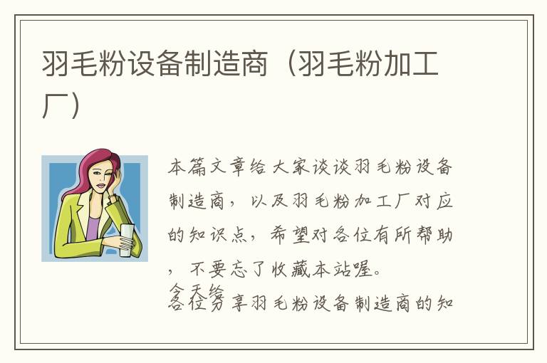 羽毛粉設備制造商（羽毛粉加工廠）