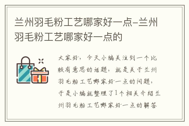 蘭州羽毛粉工藝哪家好一點-蘭州羽毛粉工藝哪家好一點的