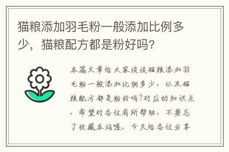 貓糧添加羽毛粉一般添加比例多少，貓糧配方都是粉好嗎?