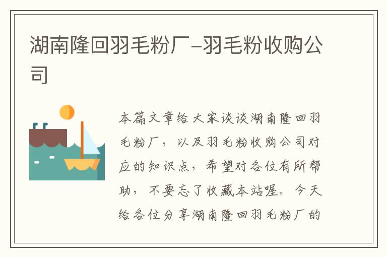 湖南隆回羽毛粉廠-羽毛粉收購公司