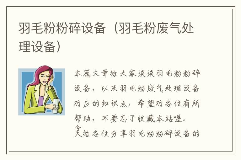 羽毛粉粉碎設備（羽毛粉廢氣處理設備）