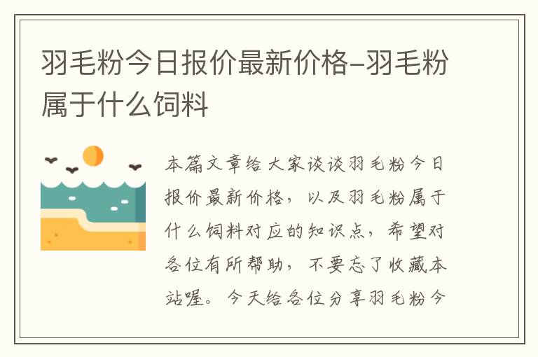 羽毛粉今日?qǐng)?bào)價(jià)最新價(jià)格-羽毛粉屬于什么飼料