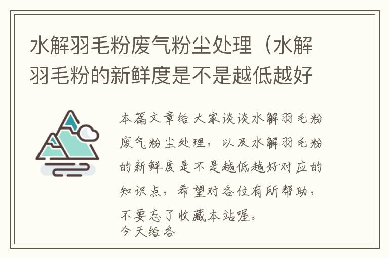 水解羽毛粉廢氣粉塵處理（水解羽毛粉的新鮮度是不是越低越好）