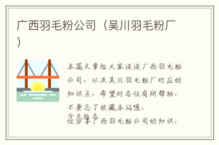 廣西羽毛粉公司（吳川羽毛粉廠）