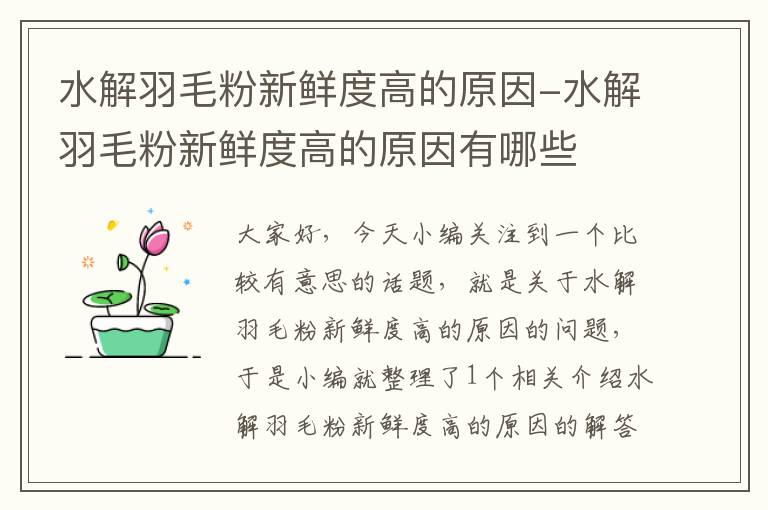 水解羽毛粉新鮮度高的原因-水解羽毛粉新鮮度高的原因有哪些