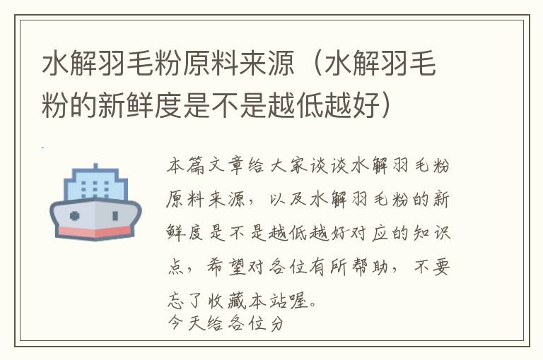 水解羽毛粉原料來(lái)源（水解羽毛粉的新鮮度是不是越低越好）