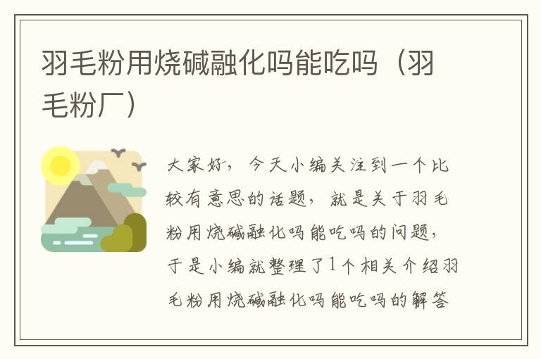 羽毛粉用燒堿融化嗎能吃嗎（羽毛粉廠）