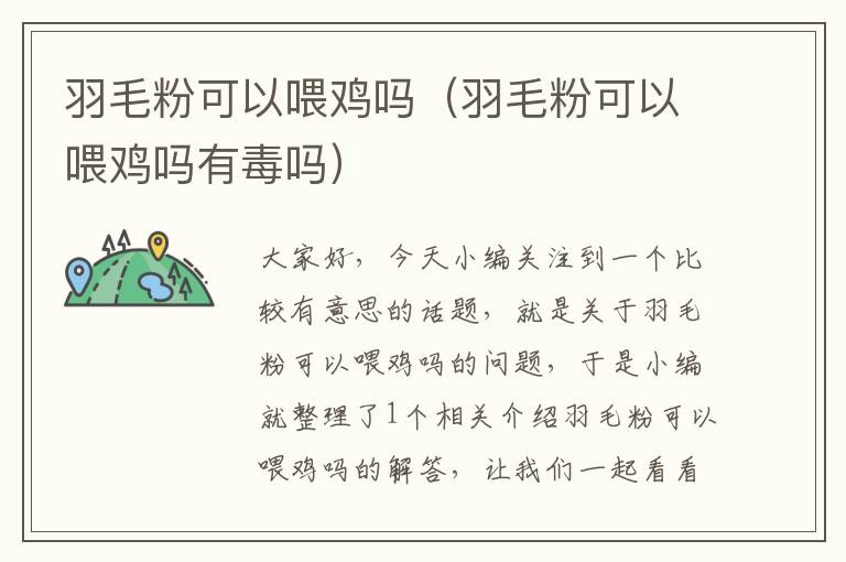 羽毛粉可以喂雞嗎（羽毛粉可以喂雞嗎有毒嗎）