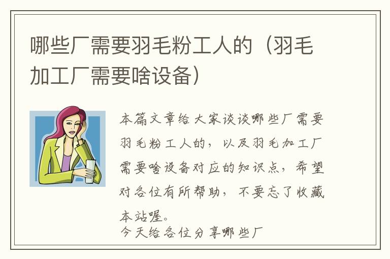 哪些廠需要羽毛粉工人的（羽毛加工廠需要啥設(shè)備）