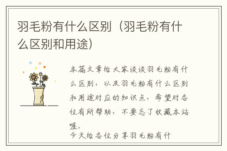 羽毛粉有什么區(qū)別（羽毛粉有什么區(qū)別和用途）