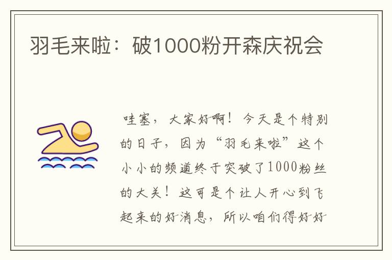 羽毛來啦：破1000粉開森慶祝會