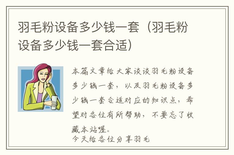 羽毛粉設(shè)備多少錢一套（羽毛粉設(shè)備多少錢一套合適）