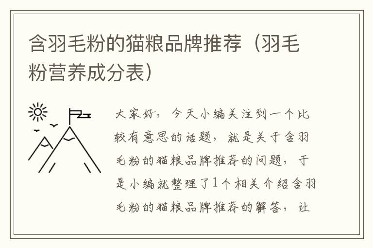 含羽毛粉的貓糧品牌推薦（羽毛粉營養(yǎng)成分表）