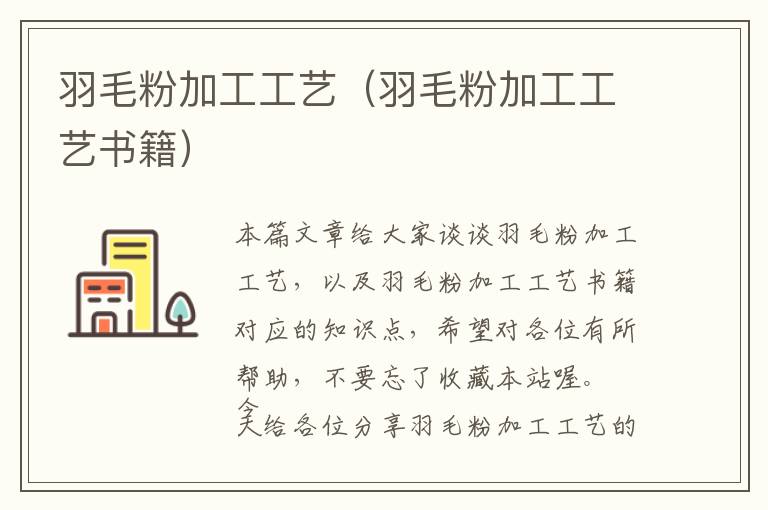 羽毛粉加工工藝（羽毛粉加工工藝書籍）