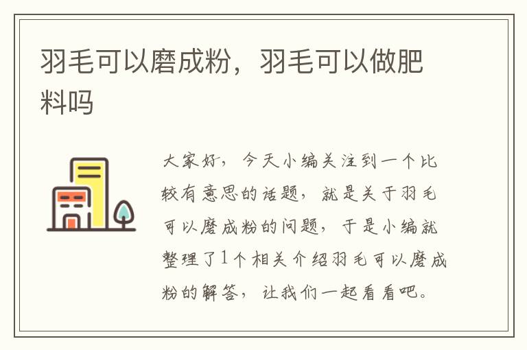 羽毛可以磨成粉，羽毛可以做肥料嗎