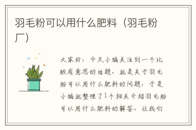 羽毛粉可以用什么肥料（羽毛粉廠）