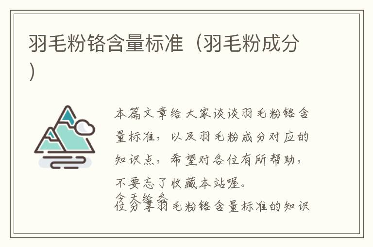 羽毛粉鉻含量標(biāo)準(zhǔn)（羽毛粉成分）