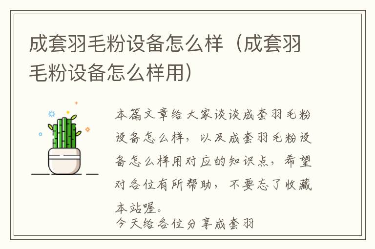 成套羽毛粉設(shè)備怎么樣（成套羽毛粉設(shè)備怎么樣用）