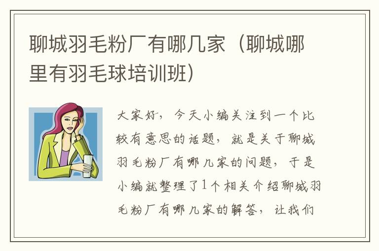 聊城羽毛粉廠有哪幾家（聊城哪里有羽毛球培訓班）