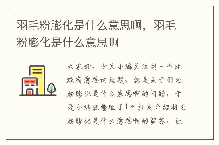 羽毛粉膨化是什么意思啊，羽毛粉膨化是什么意思啊