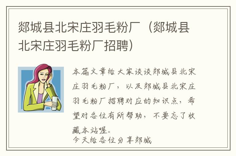 郯城縣北宋莊羽毛粉廠（郯城縣北宋莊羽毛粉廠招聘）