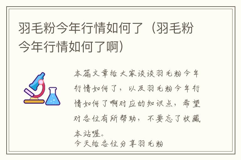 羽毛粉今年行情如何了（羽毛粉今年行情如何了?。? >
            <p>本篇文章給大家談談羽毛粉今年行情如何了，以及羽毛粉今年行情如何了啊對應的知識點，希望對各位有所幫助，不要忘了收藏本站喔。
今天給各位分享羽毛粉今年行情如何了的知識，其中也會對羽毛粉今年行情如何了啊進行解釋，如果能碰巧解決你現(xiàn)在面臨的問題，別忘了關(guān)注本站，現(xiàn)在開始吧！</p><h2>本文目錄一覽：</h2><ul><li style='margin-bottom: 3px;list-style: none'>
1、<a href='#水貂可以在北方生活嗎?好養(yǎng)嗎?' title='水貂可以在北方生活嗎?好養(yǎng)嗎?'>水貂可以在北方生活嗎?好養(yǎng)嗎?</a>
</li>
<li style='margin-bottom: 3px;list-style: none'>
2、<a href='#如何自制秸稈雞飼料' title='如何自制秸稈雞飼料'>如何自制秸稈雞飼料</a>
</li>
<li style='margin-bottom: 3px;list-style: none'>
3、<a href='#合同養(yǎng)鵝上說的養(yǎng)1000只鵝種草和飼料養(yǎng)殖能賺9萬多有可能嗎' title='合同養(yǎng)鵝上說的養(yǎng)1000只鵝種草和飼料養(yǎng)殖能賺9萬多有可能嗎'>合同養(yǎng)鵝上說的養(yǎng)1000只鵝種草和飼料養(yǎng)殖能賺9萬多有可能嗎</a>
</li>
<li style='margin-bottom: 3px;list-style: none'>
4、<a href='#家養(yǎng)野雞如何呢' title='家養(yǎng)野雞如何呢'>家養(yǎng)野雞如何呢</a>
</li>
<li style='margin-bottom: 3px;list-style: none'>
5、<a href='#現(xiàn)在干鵝毛什么價格?干鵝毛市場價格行情分析' title='現(xiàn)在干鵝毛什么價格?干鵝毛市場價格行情分析'>現(xiàn)在干鵝毛什么價格?干鵝毛市場價格行情分析</a>
</li>
</ul><h2 id='水貂可以在北方生活嗎?好養(yǎng)嗎?'>水貂可以在北方生活嗎?好養(yǎng)嗎?</h2>
<p>在人工飼養(yǎng)條件下是以籠養(yǎng)貂，不必給予人造水域讓其戲水，只要給充足的飲水就可以了。 水貂野生強，性情兇猛，攻擊性極強，多在夜間活動，本身敵害較少，只有少數(shù)猛禽、猛獸為其天敵。在配種季節(jié)也常常被獵人所捕獲。</p><p>四季分明的光周期變化規(guī)律，有利水貂的繁殖和換毛，水貂祖先生活在北緯45以上的地區(qū)，所以水貂比較適合在緯度較高、光照和溫度季節(jié)性較為明顯的地區(qū)飼養(yǎng)，這樣其毛被質(zhì)量和光澤比較理想。</p><p>因此，水貂比較適合在緯度較高、光照及溫度季節(jié)性較為明顯的地區(qū)飼養(yǎng)，這樣其毛被質(zhì)量及光澤才較為理想。</p><p>北方的寒冷天氣是最適合養(yǎng)貂的，天氣越冷皮毛質(zhì)量越好，炎熱會是皮毛質(zhì)量下降，緯度和光照會影響水貂生產(chǎn)生長。南方溫暖濕熱的天氣，皮毛不是很好，會差一點，北方皮毛就很好。南方也能養(yǎng)，只要把光照控制好了就能養(yǎng)好。</p><h2 id='如何自制秸稈雞飼料'>如何自制秸稈雞飼料</h2>
<p>1、肉中雞的飼料配方 （1）玉米52%，豆粕35%，磷酸氫鈣4%，石粉1%，食鹽0.3%，油3%，添加劑1%，“生物催肥精”+“粗飼料降解劑”（或“高效保健促長液”10斤）適量。</p><p>2、可以作為粗飼料，但是營養(yǎng)成分比較低，所以您還需要和其他市場上銷售的精飼料一起搭配喂養(yǎng)，建議您要把秸稈進行發(fā)酵后再飼喂，這樣營養(yǎng)價值更高，而且也有利于雞的消化。</p><p>3、秸稈發(fā)酵成雞飼料的方法：秸稈得弄碎2立方的量，加30公斤左右的的玉米面攪拌均勻，加些強興飼料發(fā)酵劑做的菌液，混合均勻，一起密封發(fā)酵，發(fā)酵2天就出香味了，發(fā)酵3-5天就可以拿出來喂雞了。</p><p>4、發(fā)酵處理：將切碎或粉碎的玉米葉和玉米桿進行發(fā)酵處理，可以增加其中的營養(yǎng)成分，同時提高家禽的消化率。發(fā)酵的方法可以是使用農(nóng)盛樂秸稈發(fā)酵劑等微生物發(fā)酵方法，也可以是自然發(fā)酵。</p><p>5、你的想法很好，但是卻行不通。因為秸稈的粗纖維含量很高，盡管經(jīng)過青貯（也就是發(fā)酵）粗纖維含量會有所降低，但添加到飼料中會影響雞的采食量。雞的消化系統(tǒng)對粗纖維消化能力很低，在配制飼料時很少會用到秸稈。</p><p>6、由兩次發(fā)酵制成的雞飼料可自然干燥或烘干，存儲或制成顆粒飼料。用雞糞飼料飼養(yǎng)畜、禽、魚應注意的三點：雞飼料營養(yǎng)價值較高，但不是全價飼料，不宜單獨飼喂。</p><h2 id='合同養(yǎng)鵝上說的養(yǎng)1000只鵝種草和飼料養(yǎng)殖能賺9萬多有可能嗎'>合同養(yǎng)鵝上說的養(yǎng)1000只鵝種草和飼料養(yǎng)殖能賺9萬多有可能嗎</h2>
<p>1、苗鵝是4萬元左右；飼料成本大概需要6萬元左右；水電、防疫大約需0.4萬元左右；人員工資為0.4萬元左右；鵝舍建設(shè)大概需要0.5萬元左右，所以飼養(yǎng)2000只鵝成本為7萬元左右。</p><p>2、養(yǎng)鵝的利潤不能講的太籠統(tǒng)，這得看自己怎么去把握投資的成本，比如說：鵝苗，飼料，養(yǎng)殖基地，供銷一體。在這些地方把成本預算控制好了，自然利潤空間就大了。</p><p>3、養(yǎng)1000只鵝利潤有多少 放養(yǎng)：如果1只鵝平均體重為7斤、按每斤5元計算，總共可得55元，去成本275元后，一般在放養(yǎng)條件下每只鵝利潤可得28元以上，所以養(yǎng)殖1000只鵝的利潤為28000元。</p><p>4、據(jù)測算分析，養(yǎng)鵝10000只，只需種植牧草7-8公頃，種鵝年利潤可達43萬元；肉鵝可創(chuàng)利28萬元。種草養(yǎng)鵝不僅可以保障養(yǎng)鵝所需優(yōu)質(zhì)青綠飼料的持續(xù)穩(wěn)定供給，而且由于優(yōu)良牧草產(chǎn)量高、品質(zhì)好，可以充分發(fā)揮養(yǎng)鵝的經(jīng)濟效益。</p><p>5、我猜是因為過去缺糧，鵝沒有飼料。單靠野草是很難養(yǎng)一群鵝的。另外，以前人們的養(yǎng)殖技術(shù)不好，經(jīng)常會有大量的死鵝。正因如此，很多農(nóng)村人還是不敢大規(guī)模養(yǎng)鵝，一戶最多只能養(yǎng)十只或八只鵝。</p><p>6、養(yǎng)鵝1000只利潤為60000左右，成本為31000。需要注意在剛接觸養(yǎng)鵝的時候，雛鵝的選擇是非常重要的。尤其是在冬季溫度低的時候，要以個頭大、健壯、生長速度快且抗逆性強的雛鵝為主。</p><h2 id='家養(yǎng)野雞如何呢'>家養(yǎng)野雞如何呢</h2>
<p>1、野雞能家養(yǎng)嗎野雞可以家養(yǎng)，但是需要注意的是野雞具有一定飛行能力（持續(xù)時間不長且距離較短），一定要做好野雞的防逃措施。</p><p>2、必要時對野雞群進行調(diào)控，方法為：（1）在舍內(nèi)掛青草或青菜，引誘野雞啄菜以分散其啄羽的精力，同時也補充了維生素和纖維素。（2）9～11周齡時，可在飼料中加入1%的羽毛粉。</p><p>3、野雞能家養(yǎng) 山雞的生活習性 山雞適應性強，分布廣泛，全世界各個地區(qū)幾乎都有山雞生存。山雞有隨季節(jié)變化小范圍垂直遷徙的習性，夏天棲于海拔較高的針、闊葉混交林邊緣的灌木叢中，秋季遷轉(zhuǎn)到海拔較低的避風向陽處。</p><p>4、開水：待小野雞的羽毛干燥后，飼喂0.02%高錳酸鉀溶液，之后提供常溫的飲用水。</p><p>5、在家飼養(yǎng)野雞的步驟如下：養(yǎng)在家里的主要特征是鳥舍飼養(yǎng)，鳥舍應該用網(wǎng)包圍并蓋上屋頂，因為鳥兒可以飛走。野雞可以忍受寒冷，因為有很厚的羽毛。成年野雞在飼料方面很挑剔，他們只需要高質(zhì)量的食物。</p><h2 id='現(xiàn)在干鵝毛什么價格?干鵝毛市場價格行情分析'>現(xiàn)在干鵝毛什么價格?干鵝毛市場價格行情分析</h2>
<p>二者的區(qū)別在于價格不同。根據(jù)查詢相關(guān)資料信息顯示，賣干鵝毛的價格是六十元一斤，濕鵝毛的價格是八至十一元左右。</p><p>加工成的干鵝毛才可以賣到48元以上。濕鵝毛收購價格大約在6元-4元，經(jīng)過加工后的優(yōu)質(zhì)鵝毛價格每斤可以賣到8-11元，優(yōu)質(zhì)好的干鵝毛可以賣到50元以上。</p><p>南方鵝毛一直很吃香，一斤鵝毛都賣到七八元錢八九元錢。當然鵝毛分地域，主要看是在哪個地域，價格是不一樣的?，F(xiàn)在鵝毛的靠墊芯挺好的，蓬松性強、不易變形。</p><p>鵝毛一直是大家都忽略的存在，其實鵝毛的用處是非常廣泛的。目前市場上一斤濕鵝毛的收購價格在6元-4元，加工后的優(yōu)質(zhì)鵝毛價格每斤可以賣到8-11元左右。目前市場大多采取議價收購或賣出。由于產(chǎn)地、銷售地和市場行情不同。</p><p>鵝毛現(xiàn)在的價格是5元/斤。因產(chǎn)地以及銷售地及市場行情不同，價格僅供參考。你可以到市場咨詢后再購買。</p><p>鴨毛和鵝毛的價格根據(jù)你的質(zhì)量而定價，一般鴨毛12元一斤，鵝毛20元一斤。</p><p>關(guān)于羽毛粉今年行情如何了和羽毛粉今年行情如何了啊的介紹到此就結(jié)束了，不知道你從中找到你需要的信息了嗎 ？如果你還想了解更多這方面的信息，記得收藏關(guān)注本站。
羽毛粉今年行情如何了的介紹就聊到這里吧，感謝你花時間閱讀本站內(nèi)容，更多關(guān)于羽毛粉今年行情如何了啊、羽毛粉今年行情如何了的信息別忘了在本站進行查找喔。</p>            <div   id=