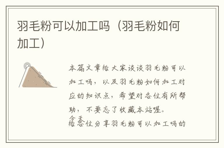 羽毛粉可以加工嗎（羽毛粉如何加工）