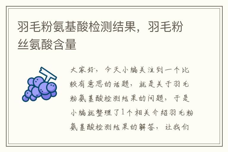 羽毛粉氨基酸檢測(cè)結(jié)果，羽毛粉絲氨酸含量