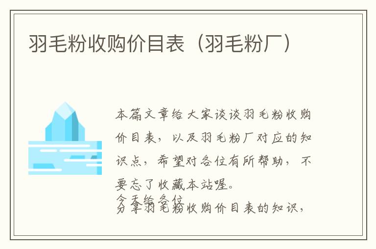 羽毛粉收購(gòu)價(jià)目表（羽毛粉廠）