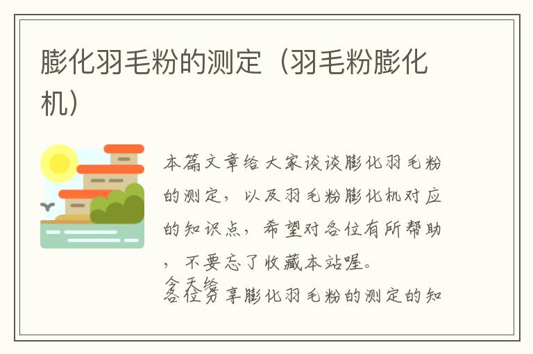 膨化羽毛粉的測(cè)定（羽毛粉膨化機(jī)）