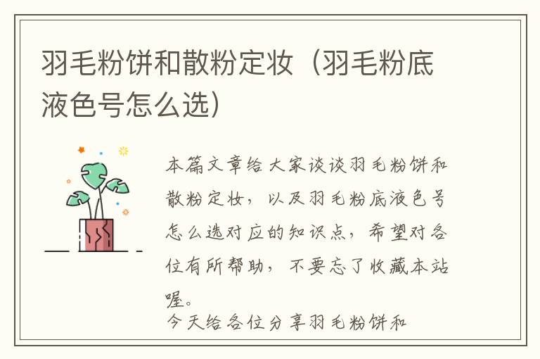 羽毛粉餅和散粉定妝（羽毛粉底液色號(hào)怎么選）