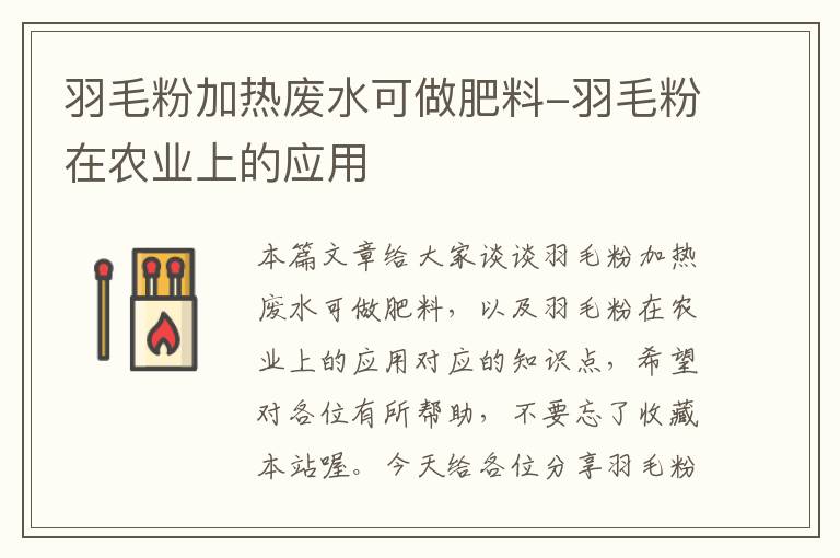 羽毛粉加熱廢水可做肥料-羽毛粉在農(nóng)業(yè)上的應(yīng)用