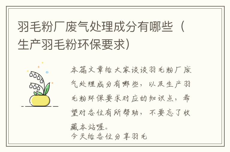 羽毛粉廠廢氣處理成分有哪些（生產(chǎn)羽毛粉環(huán)保要求）