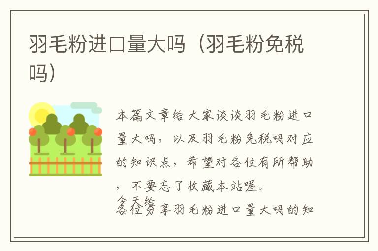 羽毛粉進(jìn)口量大嗎（羽毛粉免稅嗎）