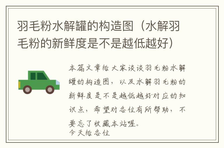 羽毛粉水解罐的構(gòu)造圖（水解羽毛粉的新鮮度是不是越低越好）