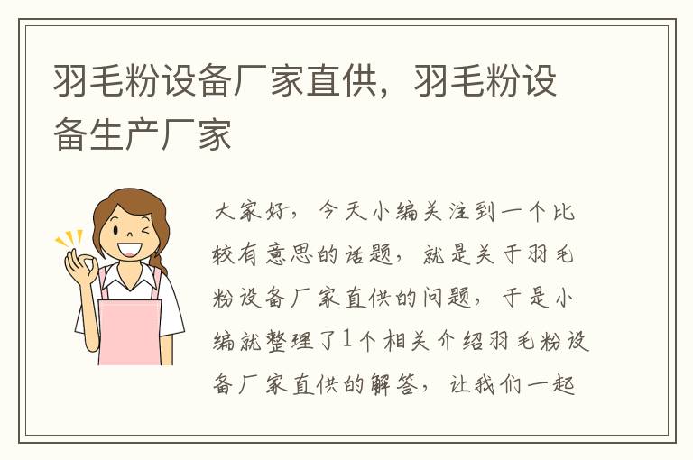 羽毛粉設(shè)備廠家直供，羽毛粉設(shè)備生產(chǎn)廠家