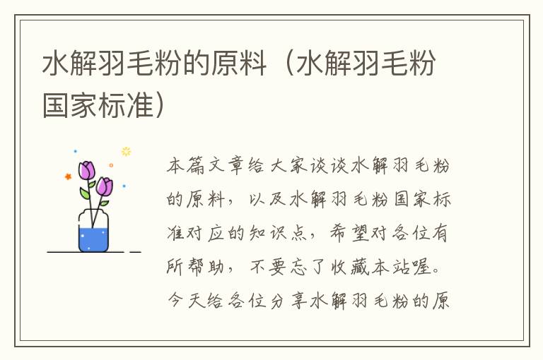 水解羽毛粉的原料（水解羽毛粉國家標(biāo)準(zhǔn)）