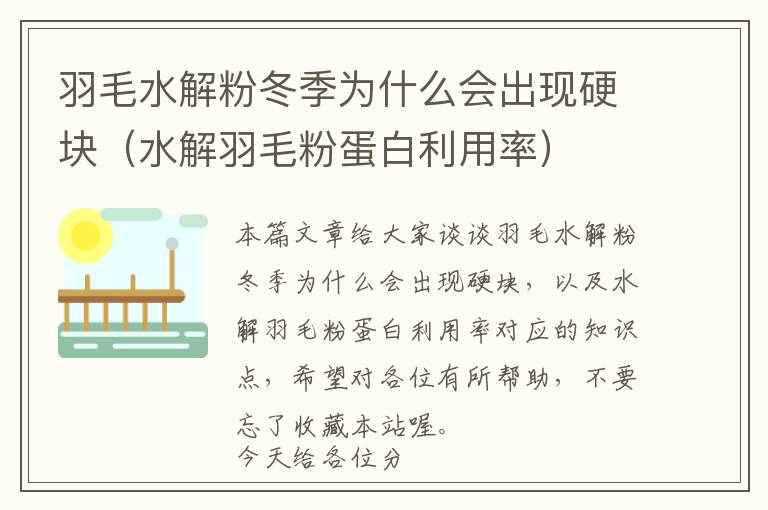 羽毛水解粉冬季為什么會(huì)出現(xiàn)硬塊（水解羽毛粉蛋白利用率）