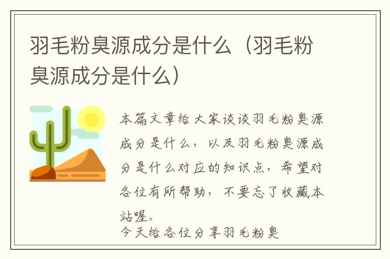 羽毛粉臭源成分是什么（羽毛粉臭源成分是什么）