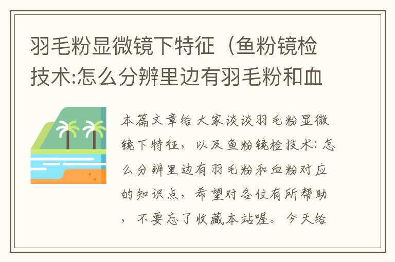 羽毛粉顯微鏡下特征（魚(yú)粉鏡檢技術(shù):怎么分辨里邊有羽毛粉和血粉）