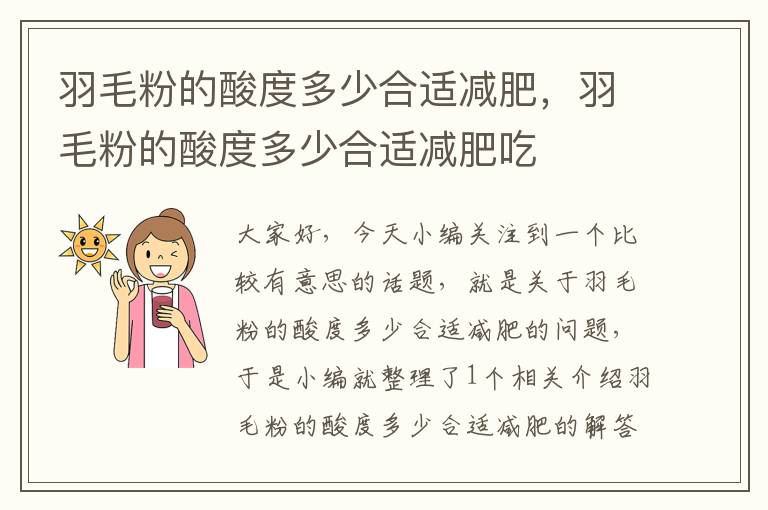 羽毛粉的酸度多少合適減肥，羽毛粉的酸度多少合適減肥吃