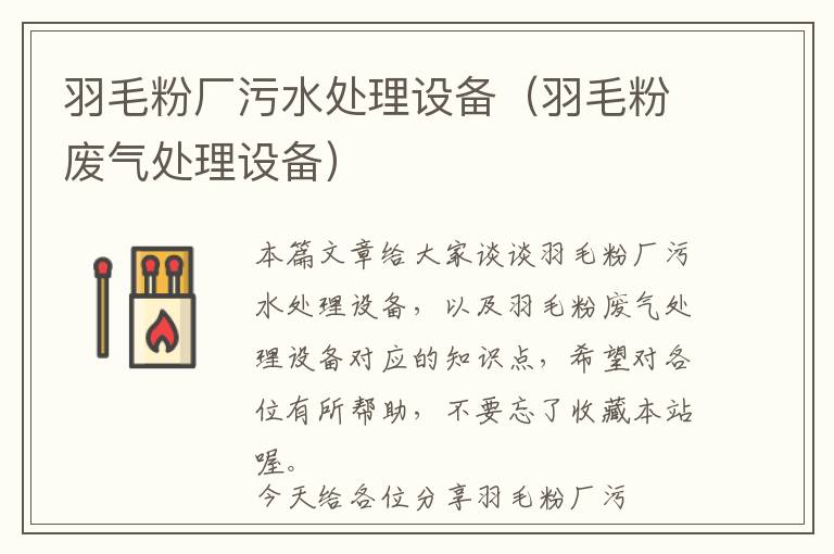 羽毛粉廠污水處理設(shè)備（羽毛粉廢氣處理設(shè)備）