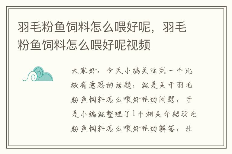 羽毛粉魚(yú)飼料怎么喂好呢，羽毛粉魚(yú)飼料怎么喂好呢視頻