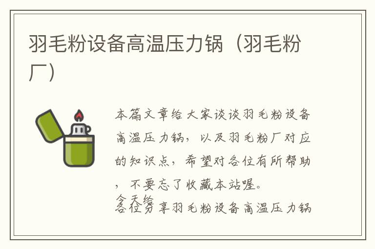 羽毛粉設備高溫壓力鍋（羽毛粉廠）