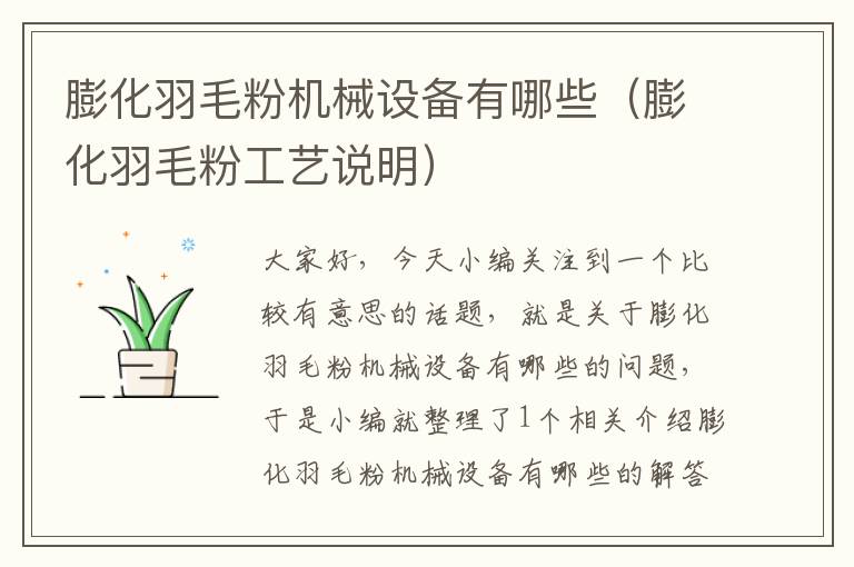 膨化羽毛粉機(jī)械設(shè)備有哪些（膨化羽毛粉工藝說明）