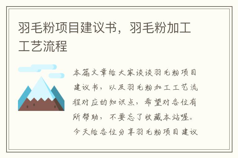 羽毛粉項目建議書，羽毛粉加工工藝流程