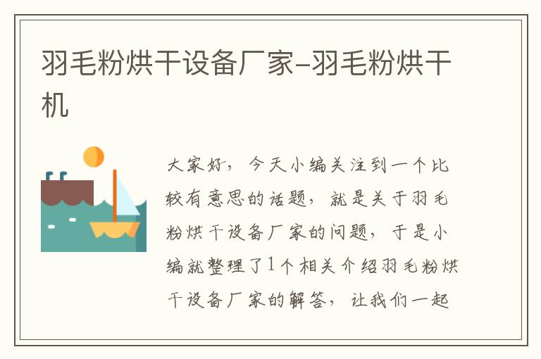 羽毛粉烘干設(shè)備廠家-羽毛粉烘干機(jī)