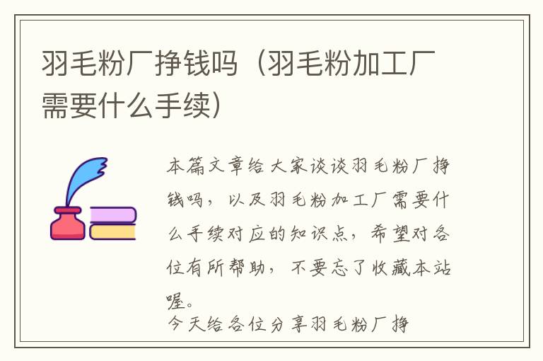 羽毛粉廠掙錢嗎（羽毛粉加工廠需要什么手續(xù)）