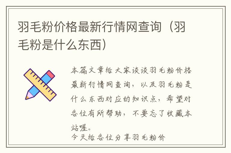 羽毛粉價(jià)格最新行情網(wǎng)查詢（羽毛粉是什么東西）