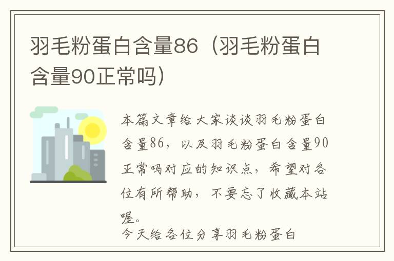 羽毛粉蛋白含量86（羽毛粉蛋白含量90正常嗎）